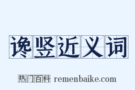 谗竖近义词是什么意思的图片